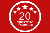 Оыт лечения 20 лет